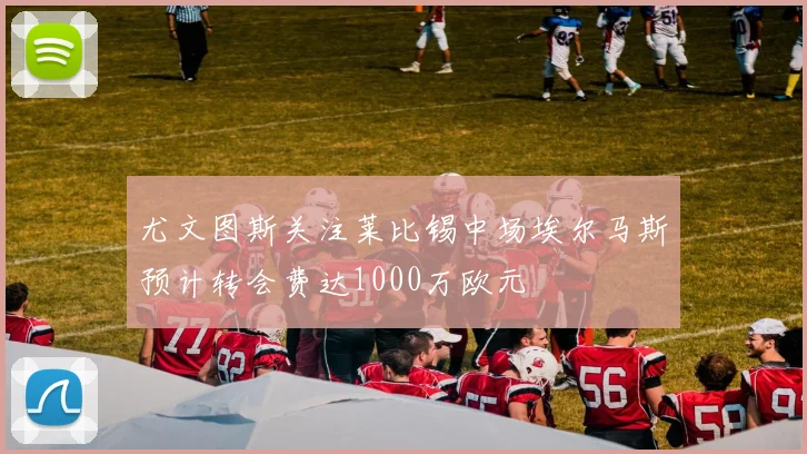 尤文图斯关注莱比锡中场埃尔马斯预计转会费达1000万欧元