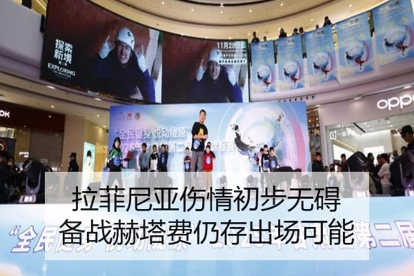 拉菲尼亚伤情初步无碍 备战赫塔费仍存出场可能
